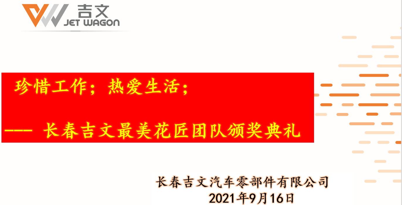 長春吉文最美花匠團隊頒獎典禮
